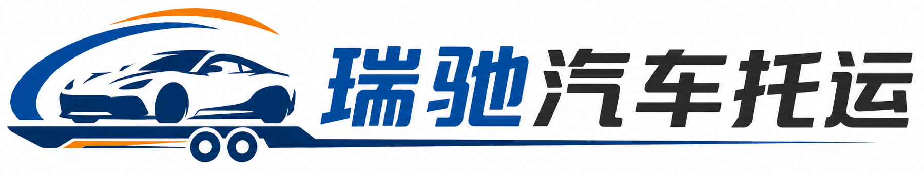 广宗县瑞驰｜汽车托运_轿车托运_私家车异地运车_新能源车辆托运